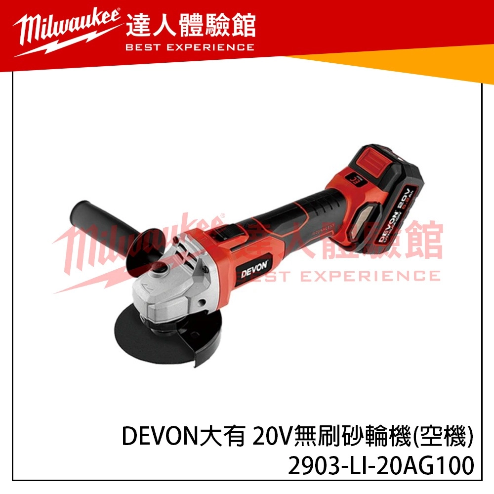 【飆破盤】DEVON大有 20V無刷砂輪機 2903-LI-20AG100 四吋 裝潢 工程 電動工具 手工具