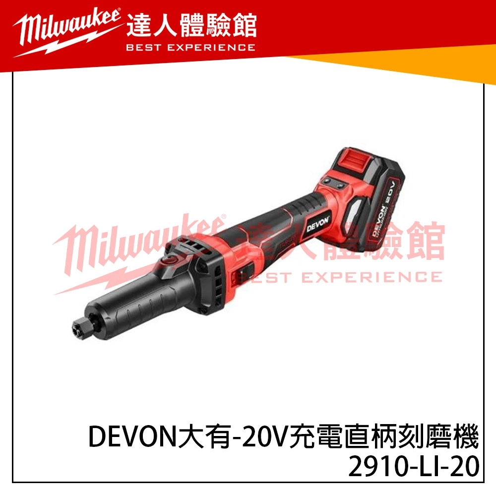 【飆破盤】DEVON大有 20V充電直柄刻磨機 6mm 2910-LI-20 雕刻 工程 打磨 水電 電工