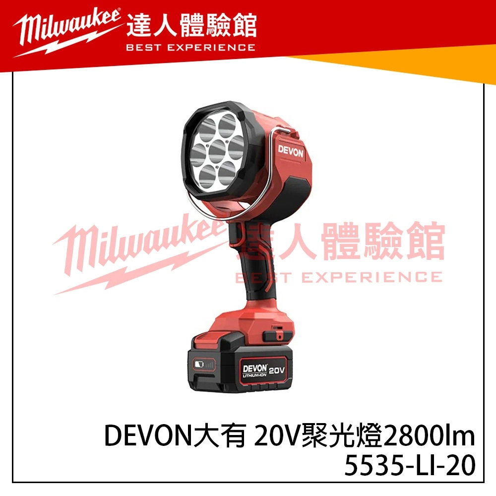 【飆破盤】DEVON大有 20V聚光燈 2800lm 5535-LI-20 照明 燈具 工程 水電 裝潢