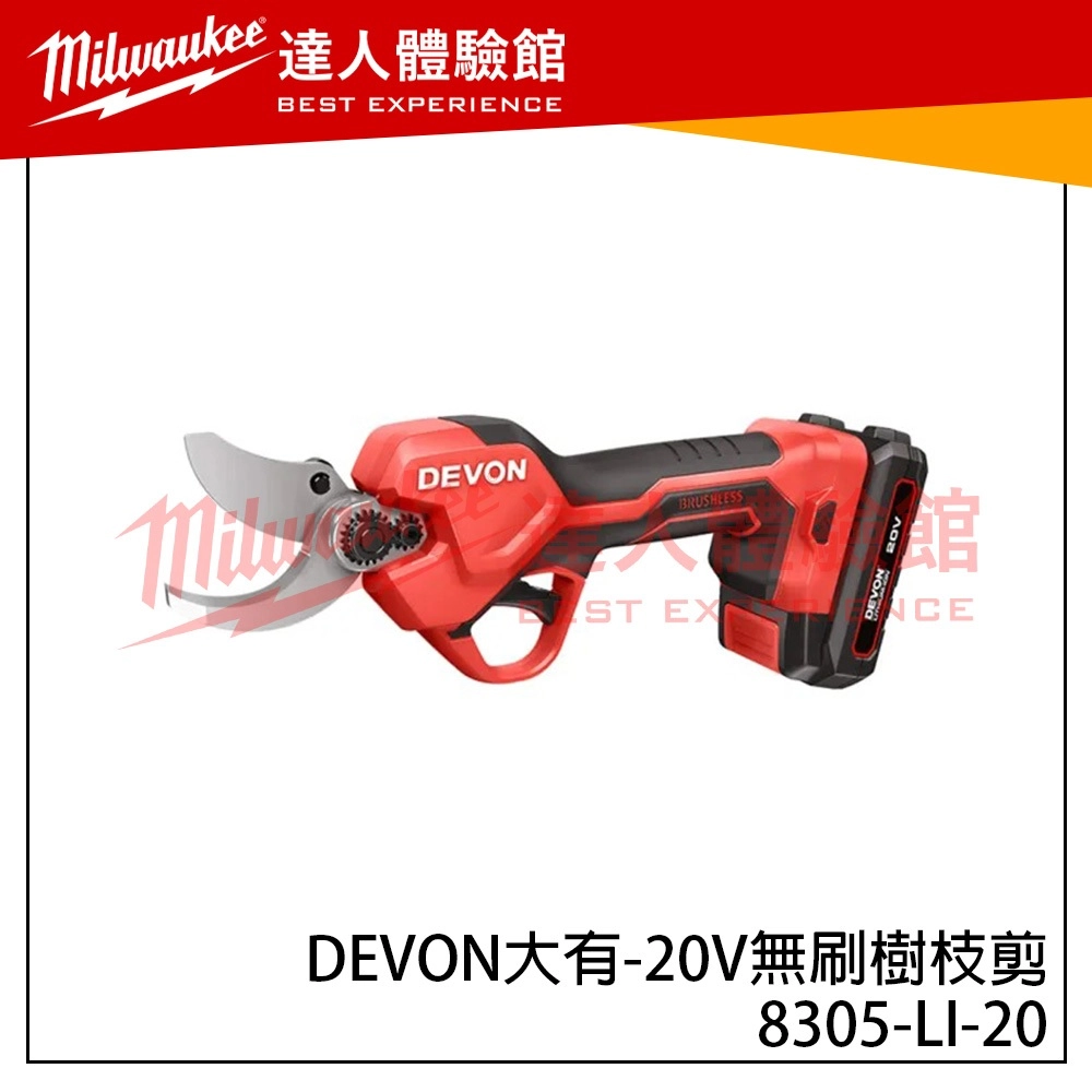 【飆破盤】DEVON大有 20V無刷樹枝剪 8305-LI-20 果樹剪 園藝 無碳刷 8305LI20