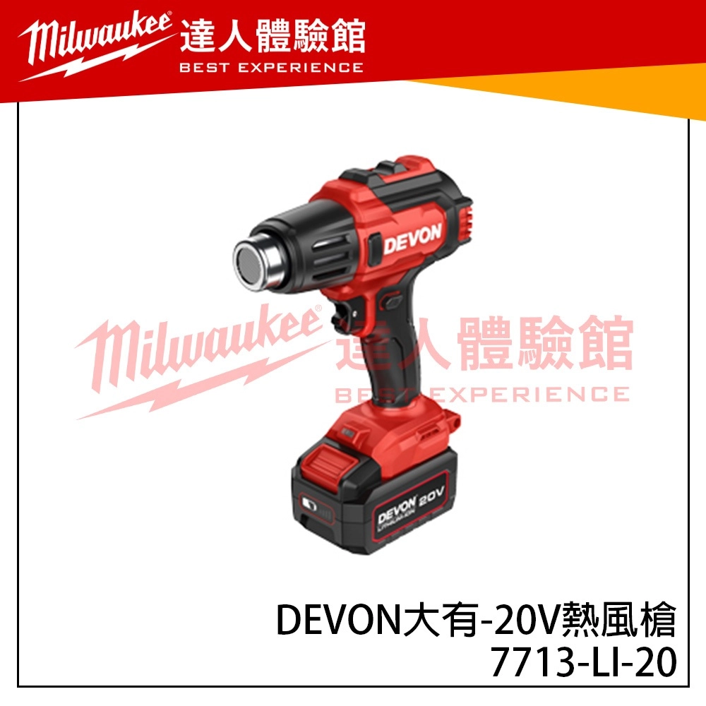 【飆破盤】DEVON大有 20V熱風槍 7713-LI-20 工程 加熱 水電烤管 汽車貼膜