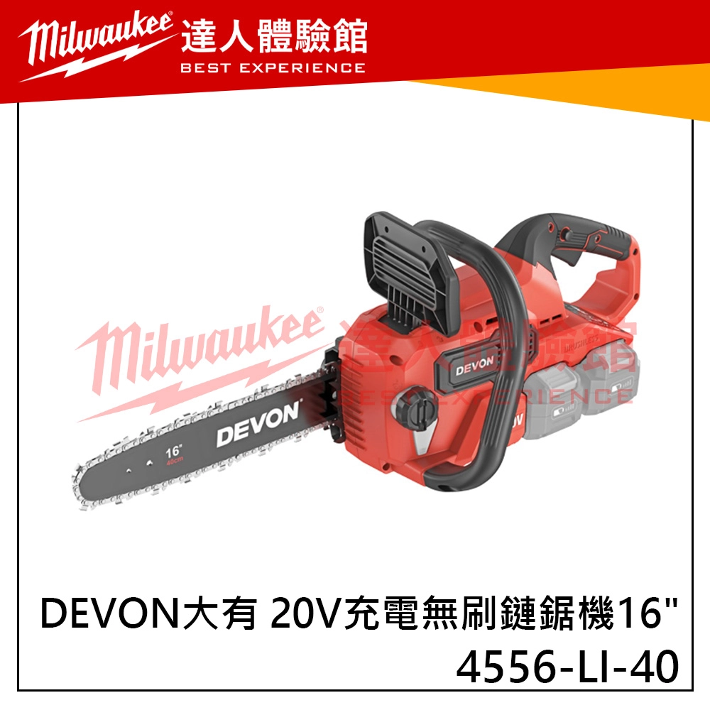 【飆破盤】DEVON大有 20V 充電無刷鏈鋸機 16