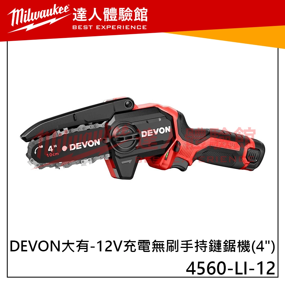 【飆破盤】DEVON大有 12V 充電 無刷手持鏈鋸機 (4