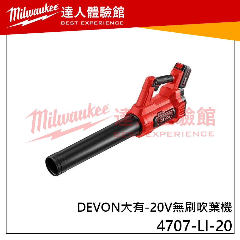 【飆破盤】DEVON大有 20V無刷吹葉機 鼓風機 吹風機 整理 清潔 園藝 工程 水電 吹地