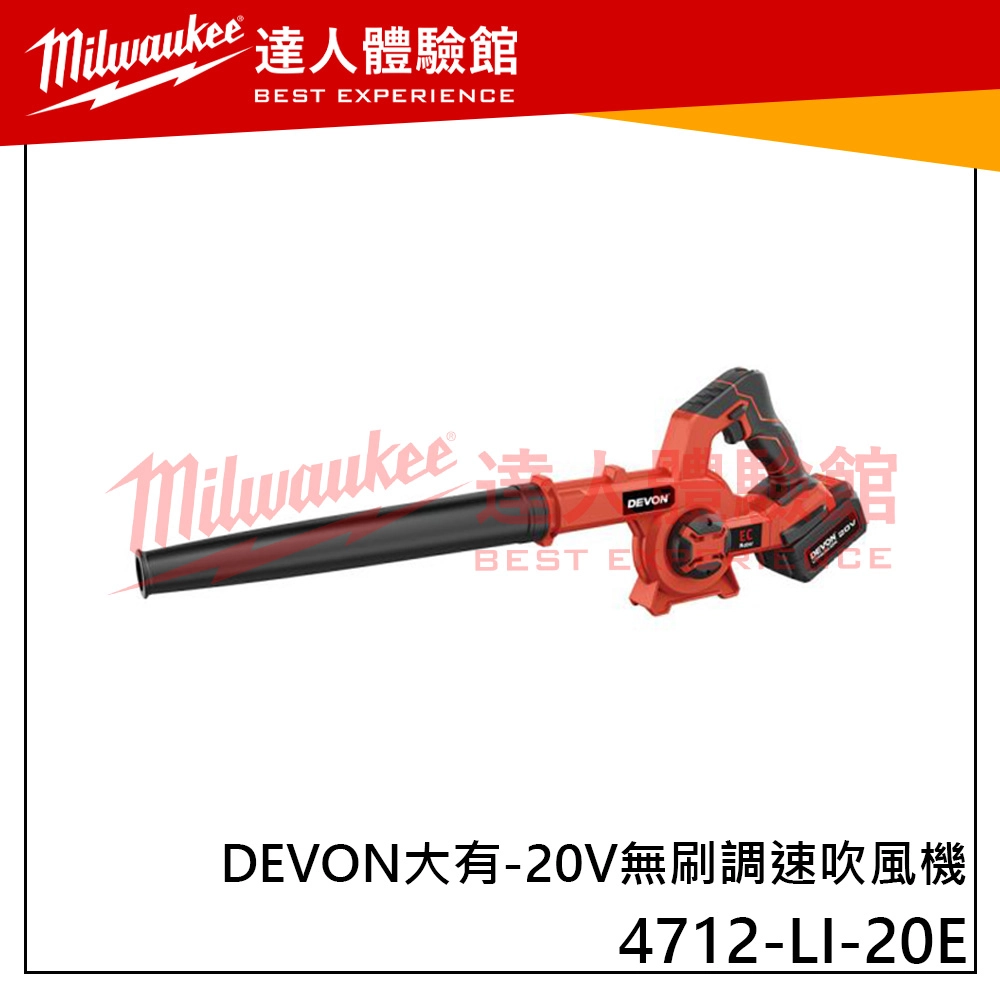 【飆破盤】DEVON大有 20V 無刷 調速吹風機 吹地 鼓風機 園藝 工程 吹風機 可調速