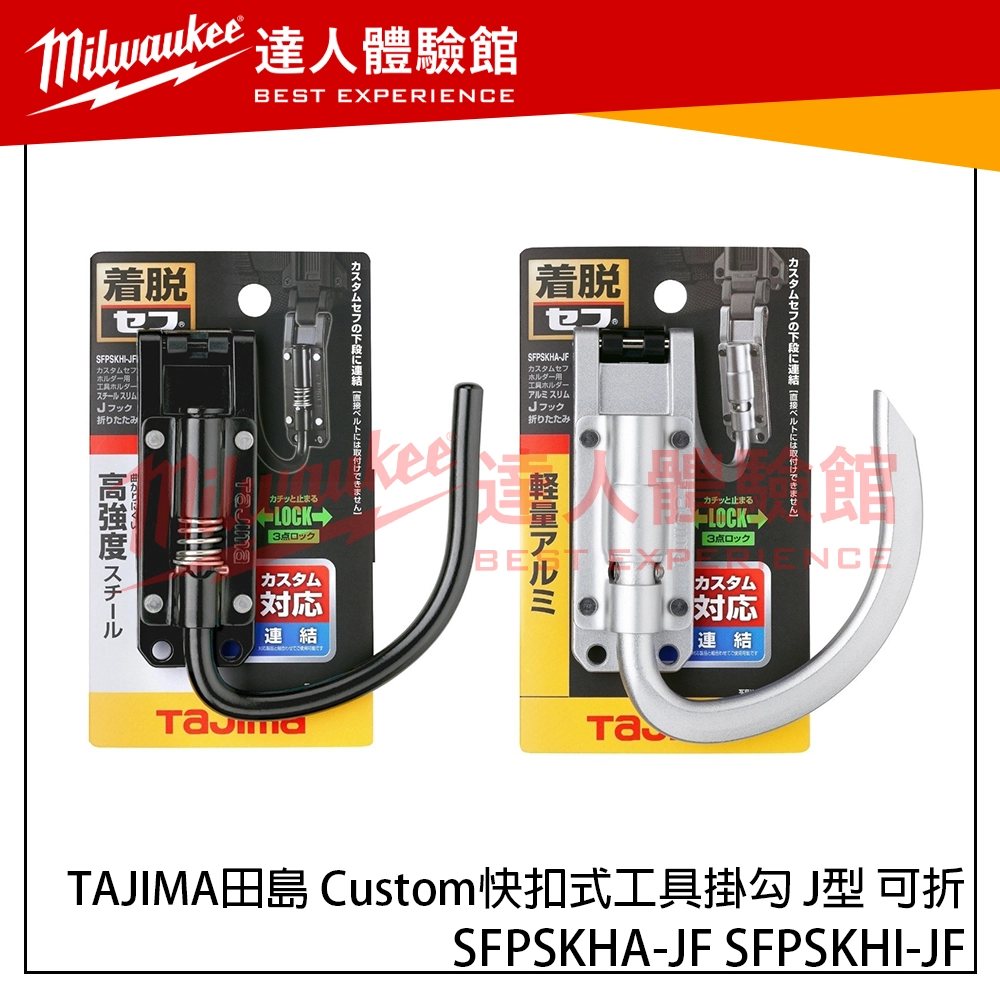 【飆破盤】TAJIMA田島 快扣式鋁製工具掛勾 J型 鋼製 腰帶 配件