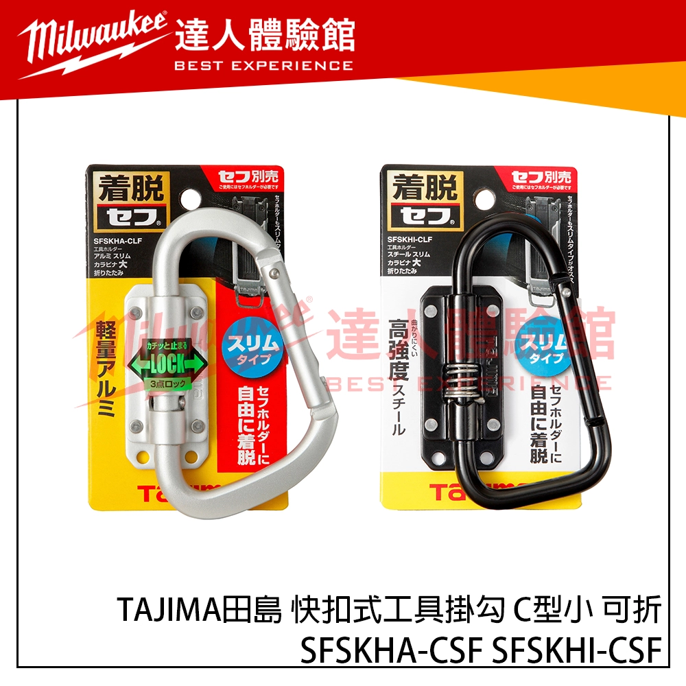  【飆破盤】TAJIMA田島 Custom快扣式工具掛勾 C型 可折 窄版