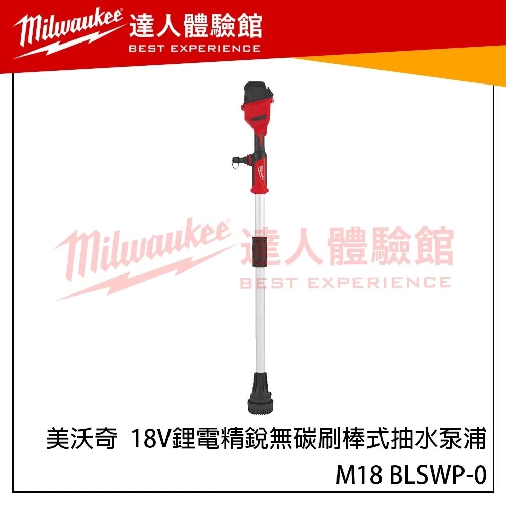 【飆破盤】美沃奇 Milwaukee 米沃奇 18V 鋰電精銳無碳刷棒式抽水泵浦 M18 BLSWP-0