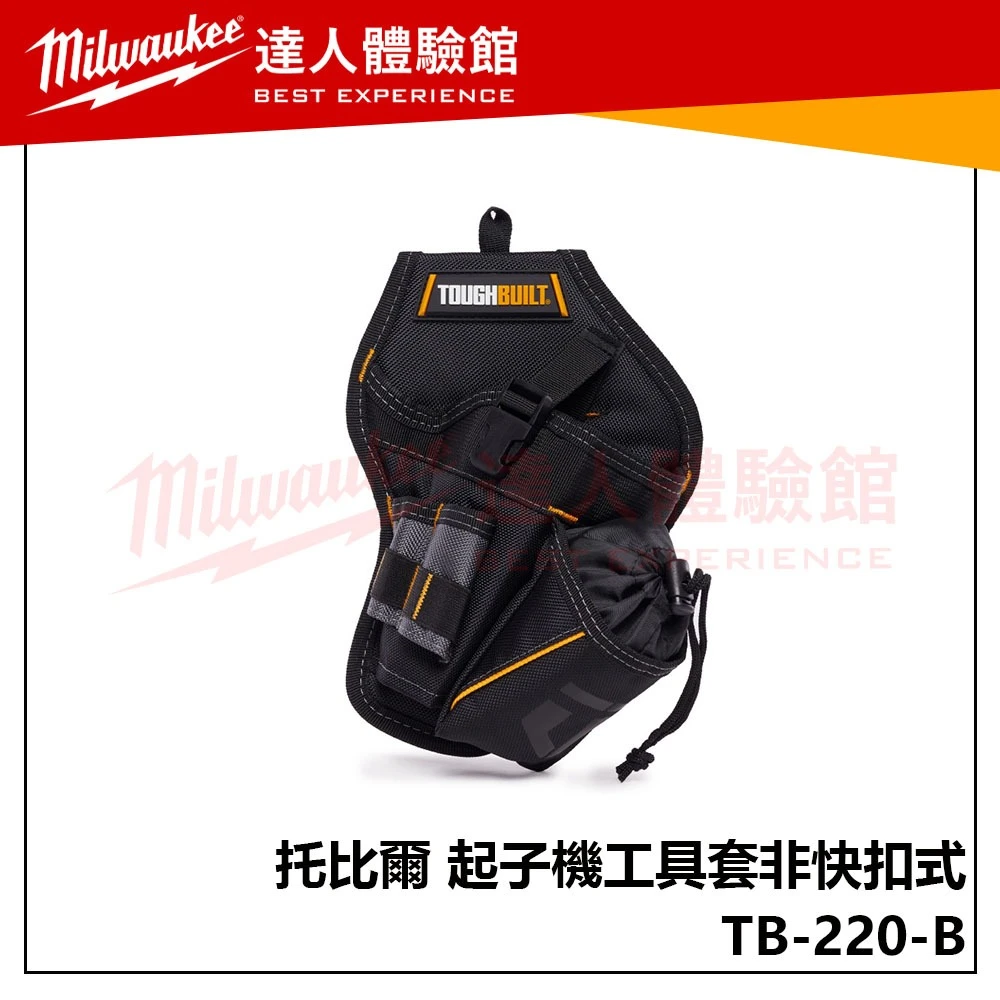 【飆破盤】TOUGHBUILT 托比爾 TB-220-B 起子機工具套非快扣式 收納 工程 TB220B