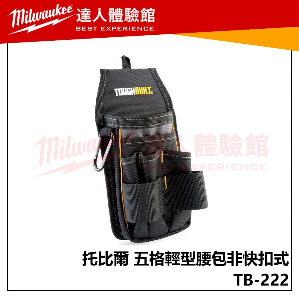 【飆破盤】TOUGHBUILT 托比爾 TB-222 五格輕型腰包非快扣式 工具 收納 工程 袋子 腰包 S腰帶