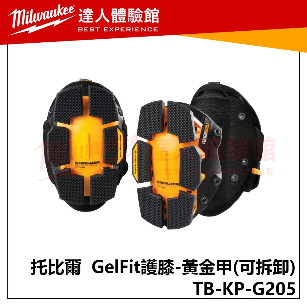 【飆破盤】TOUGHBUILT 托比爾 TB-KP-G205 GelFit護膝-黃金甲 可拆卸
