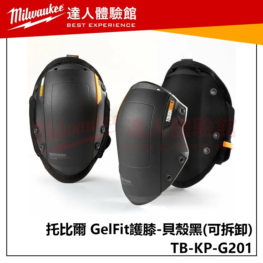 【飆破盤】TOUGHBUILT 托比爾 TB-KP-G201 GelFit護膝-貝殼黑 可拆卸 工作防護 安全 膝蓋