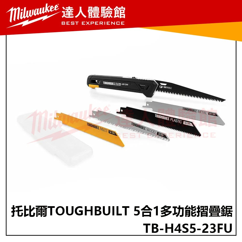 【飆破盤】TOUGHBUILT 托比爾 TB-H4S5-23FU 5合1多功能摺疊鋸 手工具 軍刀鋸 木頭 樹膠 鐵