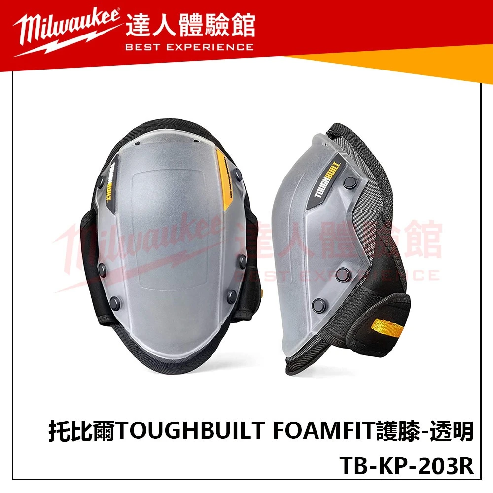 【飆破盤】TOUGHBUILT 托比爾 TB-KP-203R FOAMFIT護膝-透明 膝蓋 防護 工程