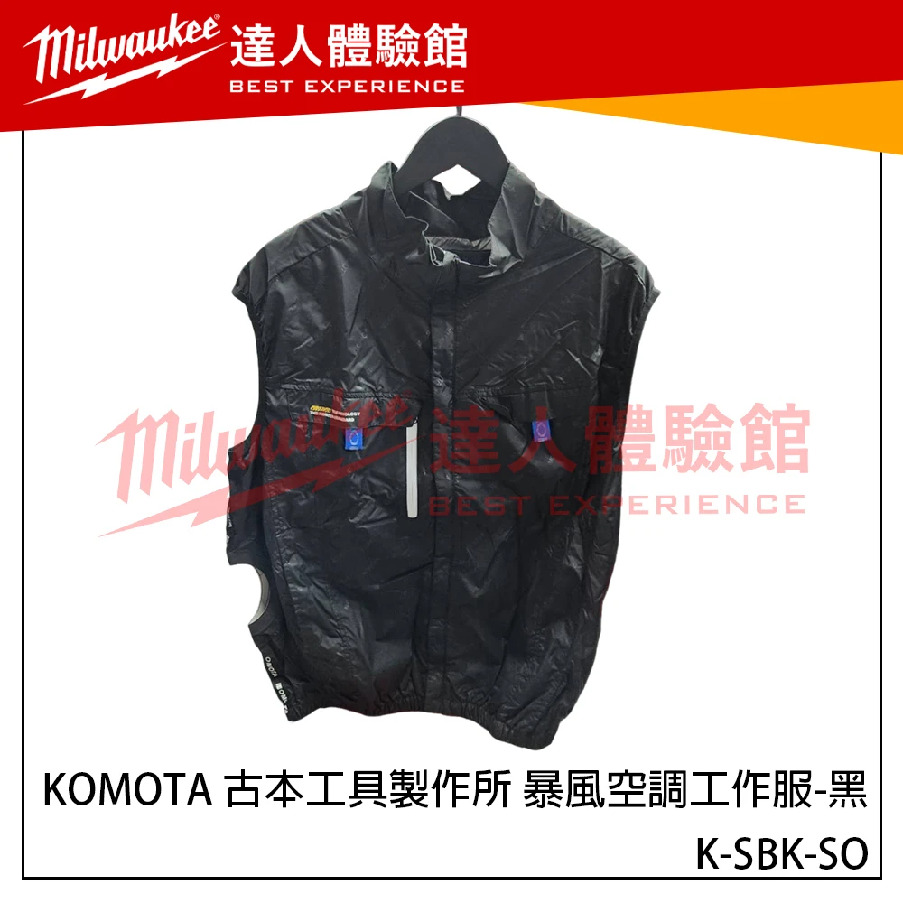 【飆破盤】KOMOTA 古本 K-SBK-SO 暴風空調工作服 風扇衣 消暑 空調服 降溫服 背心外套 夏天