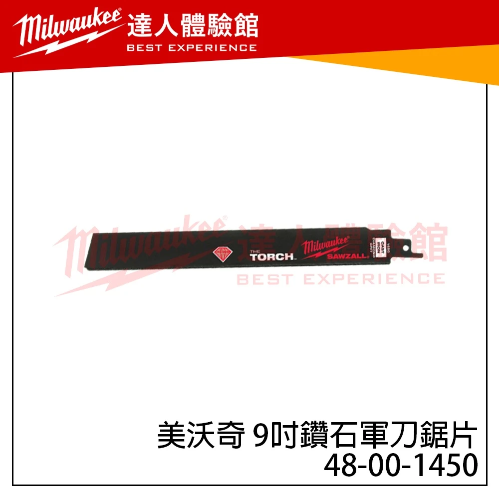 【飆破盤】 美沃奇 Milwaukee 米沃奇 48 00 1450鑽石軍刀鋸片 9吋