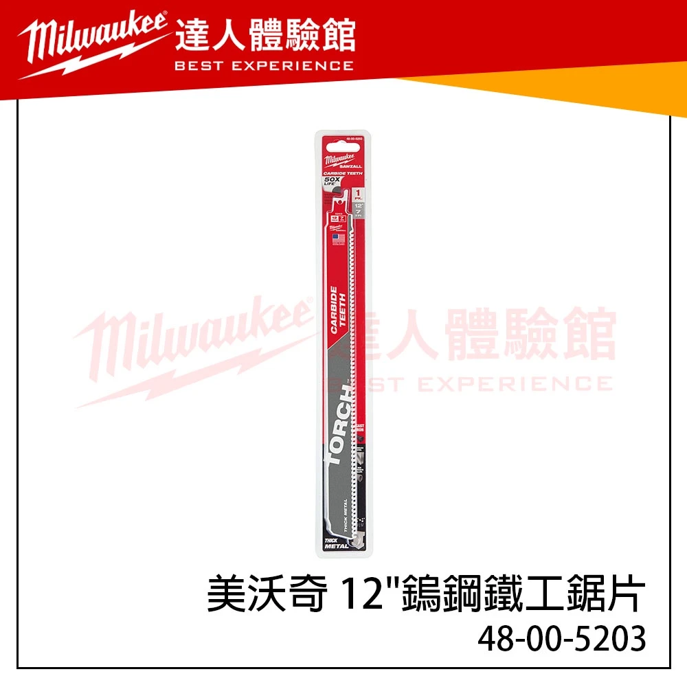 【飆破盤】美沃奇 Milwaukee 米沃奇 48-00-5203 12