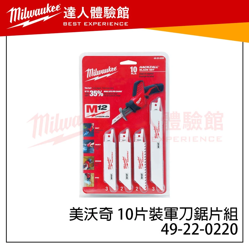 【飆破盤】美沃奇 Milwaukee 米沃奇 49-22-0220 10片裝軍刀鋸片組 軍刀鋸片 工具組