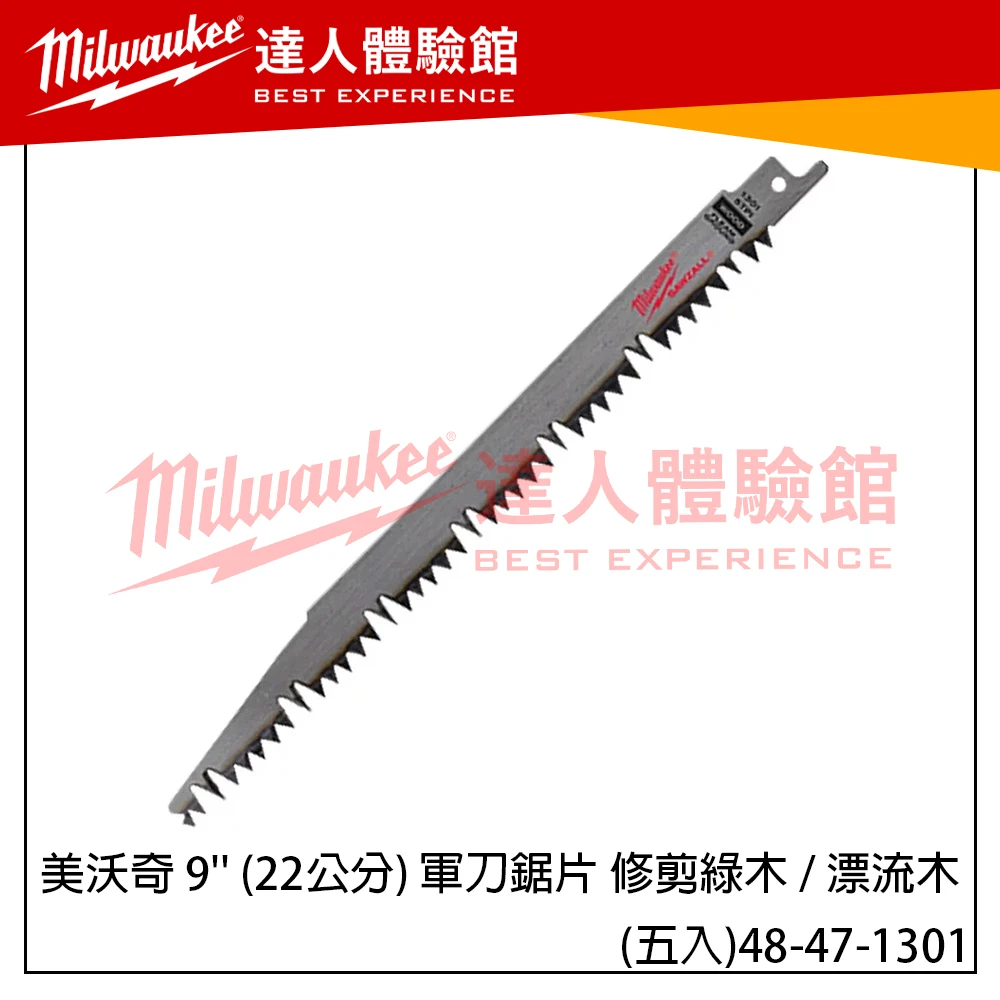 【飆破盤】美沃奇 Milwaukee 米沃奇 48-47-1301 9'' (22公分) 軍刀鋸片 修剪綠木 / 漂流木