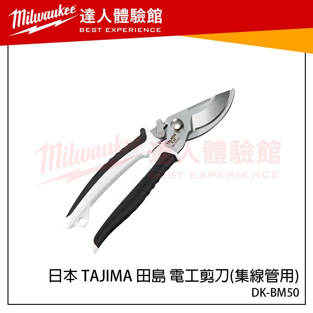 【飆破盤】日本 TAJIMA 電工剪刀(集線管用) DK-BM50 輕鬆剪集線管(壓條) 塑膠管