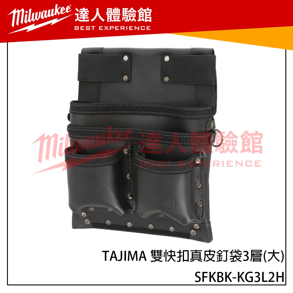 【飆破盤】日本TAJIMA 田島 雙快扣式真皮釘袋 3層大 SFKBK-KG3L2H 釘袋 工作袋 腰包 工具腰袋