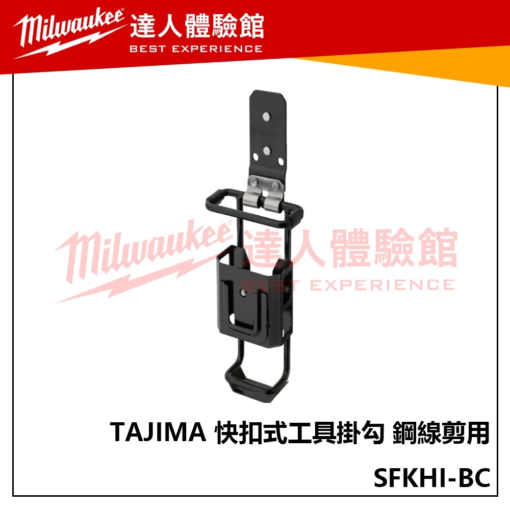 【飆破盤】TAJIMA 田島 快扣式鋼製工具掛勾 鋼線剪用 SFKHI-BC 快扣式 掛勾