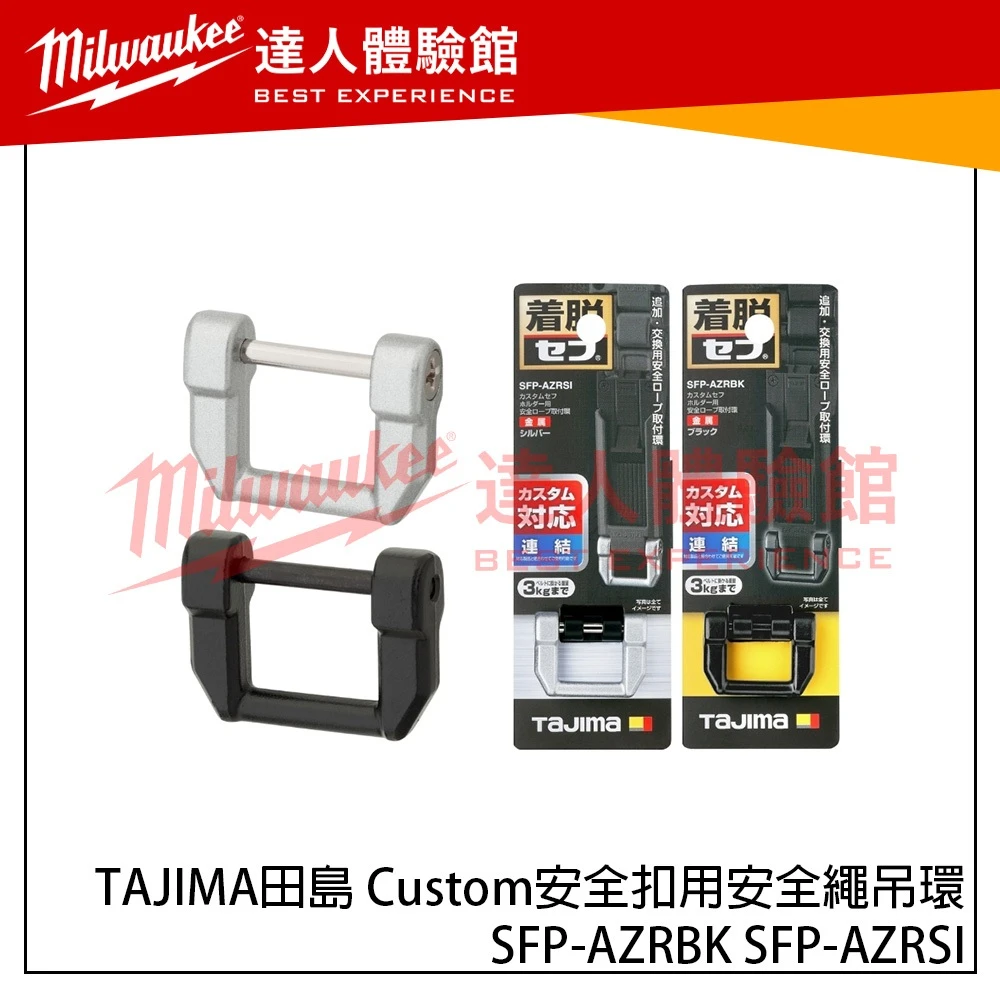 【飆破盤】TAJIMA 田島 Custom安全扣用安全繩吊環 SFP-AZRBK SFP-AZRSI 腰帶 配件