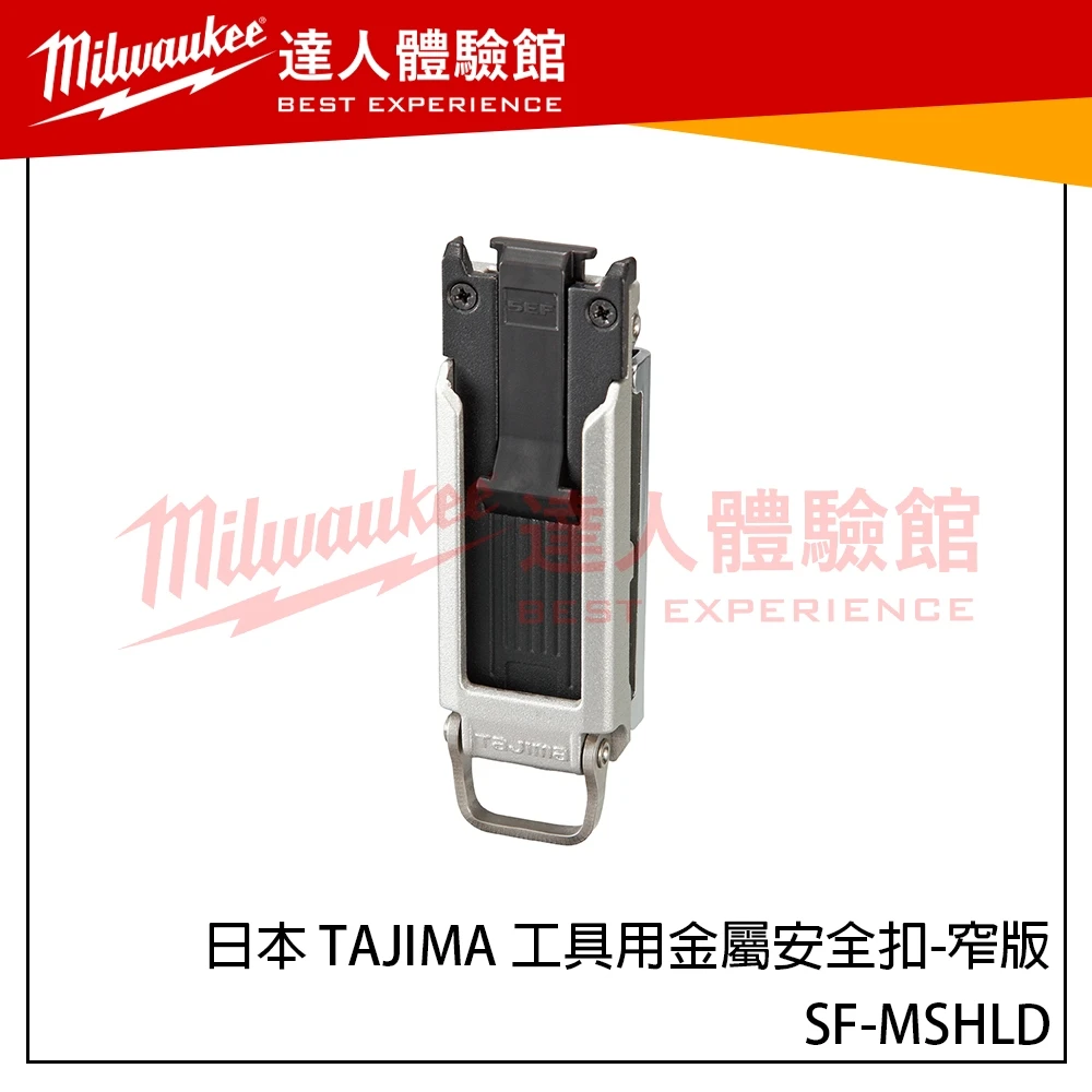 【飆破盤】日本 TAJIMA 田島 工具用金屬安全扣-窄版 SF-MSHLD 螺絲安裝型 細長型 新版快扣