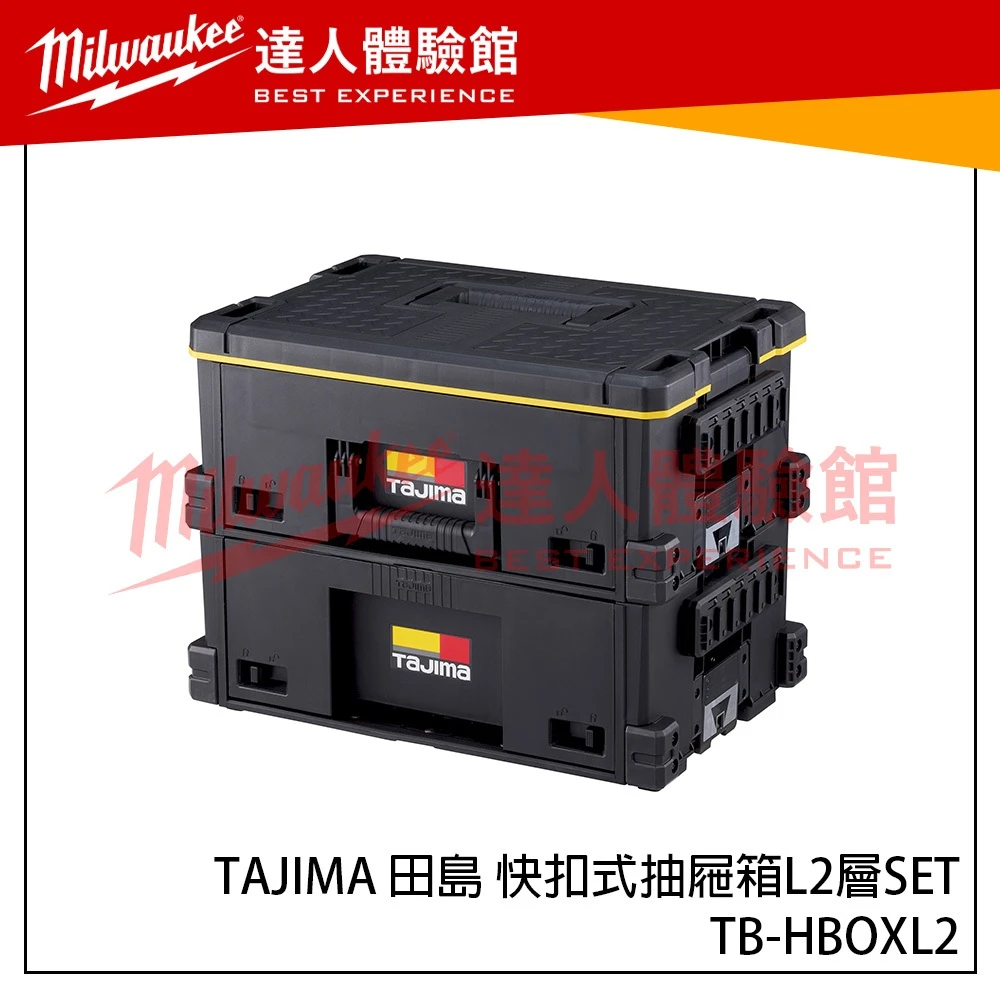 【飆破盤】TAJIMA 田島 TB-HBOXL2 快扣式抽屜箱L2層SET 零件 工具 收納 配套抽屜 系統箱 工程
