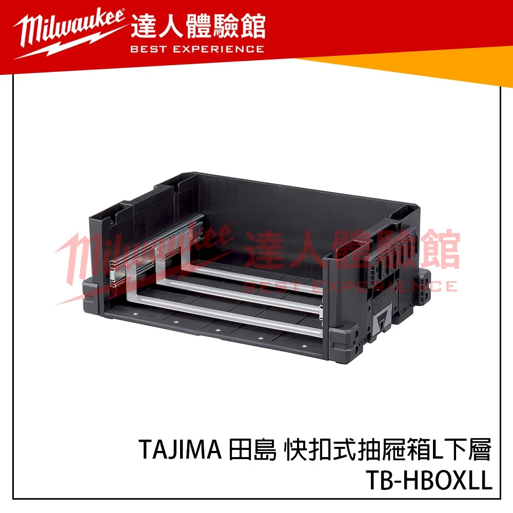 【飆破盤】TAJIMA 田島 TB-HBOXLL 快扣式抽屜箱L下層 不含抽屜 系統箱 工具 零件 收納 工程 裝潢