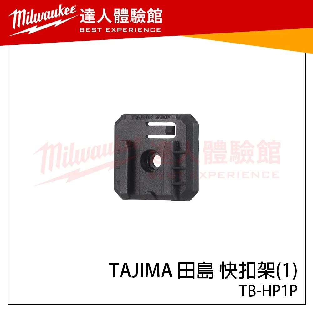 【飆破盤】日本 TAJIMA 田島 快扣架(1) 單快扣架 TB-HP1P 快扣工具箱配件 快扣零件 附螺絲