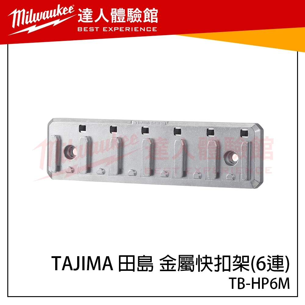 【飆破盤】日本 TAJIMA 田島 金屬快扣架(6連) TB-HP6M 金屬快扣配件 快扣工具箱零件 快扣掛件