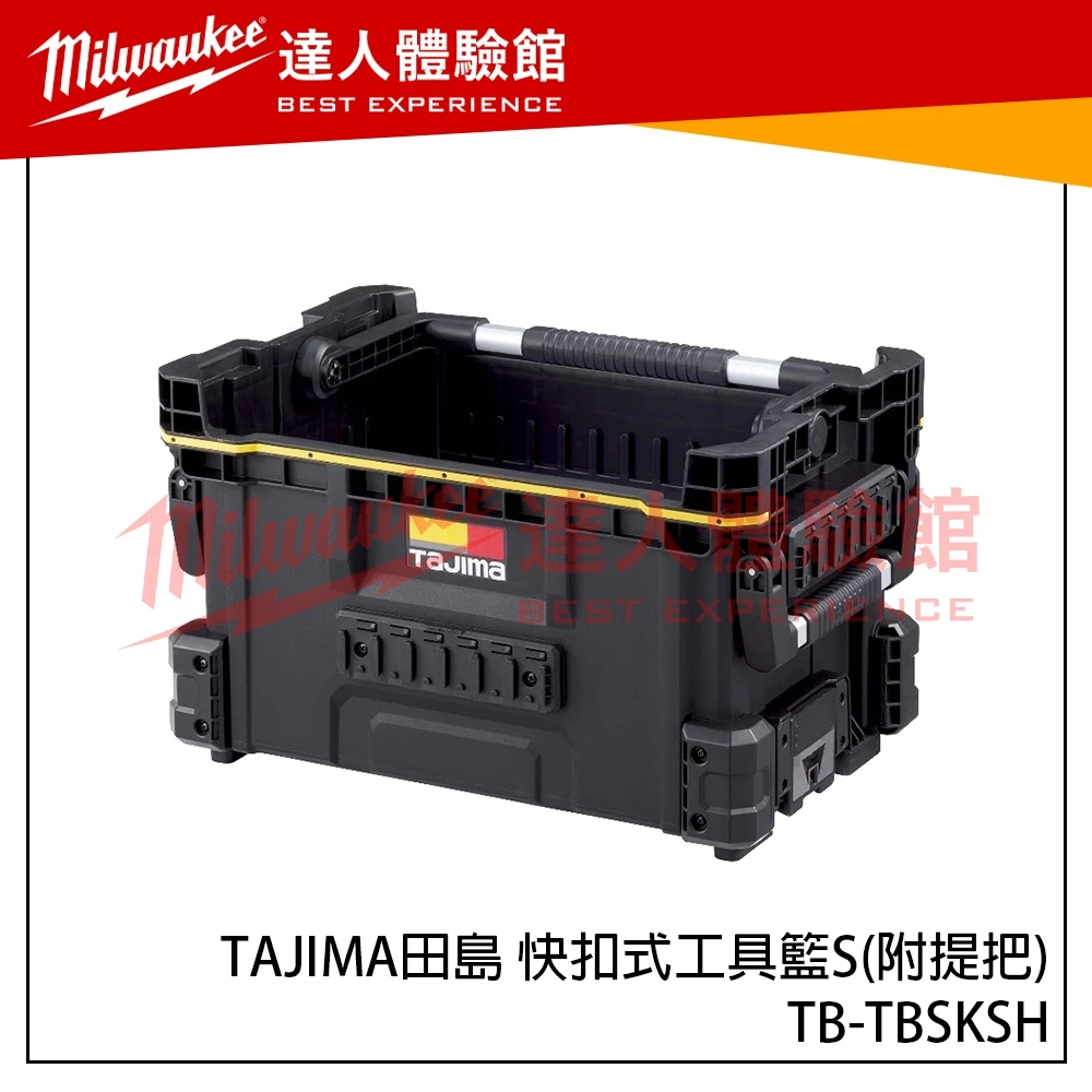 【飆破盤】TAJIMA 田島 TB-TBSKSH快扣式工具籃S(附提把) 菜籃 提籃 工具收納 工程 裝潢