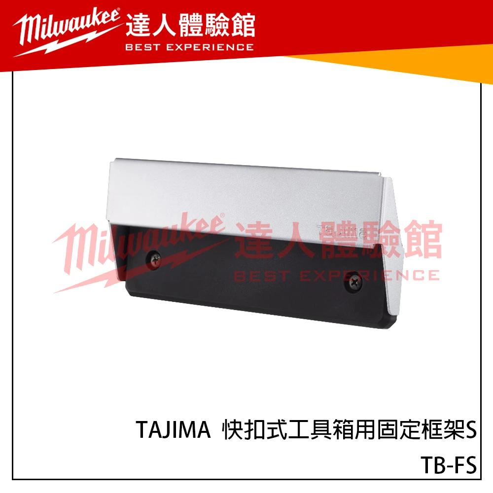 【飆破盤】日本 TAJIMA 田島 TB-FS 快扣式工具箱用固定框架S 工具箱 短邊用 配件