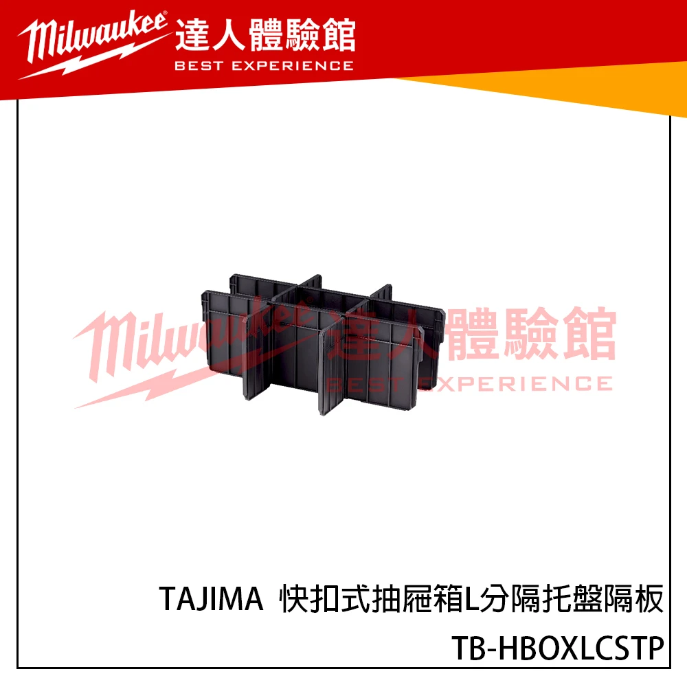 【飆破盤】日本 TAJIMA 田島 TB-HBOXLCSTP 快扣式抽屜箱L分隔托盤隔板 工具箱 配件類