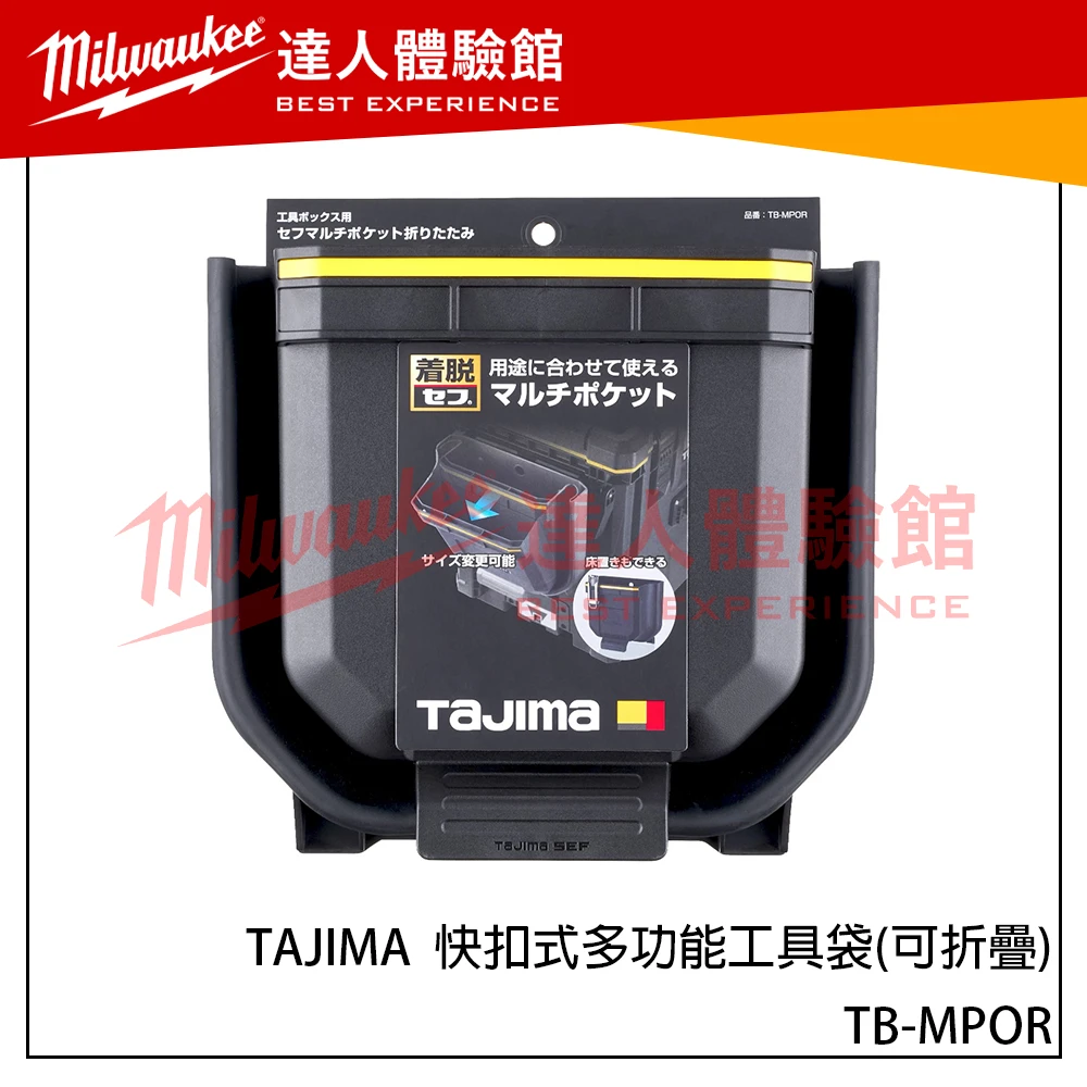 【飆破盤】日本 TAJIMA 田島 TB-MPOR 快扣式多功能工具袋(可折疊)