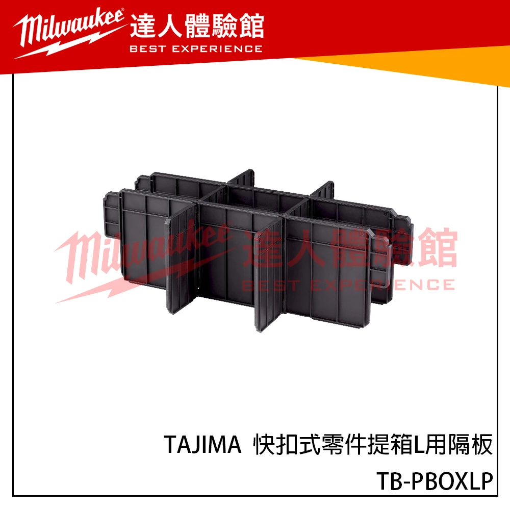 【飆破盤】日本 TAJIMA 田島 TB-PBOXLP 快扣式零件提箱L用隔板 工具箱 配件