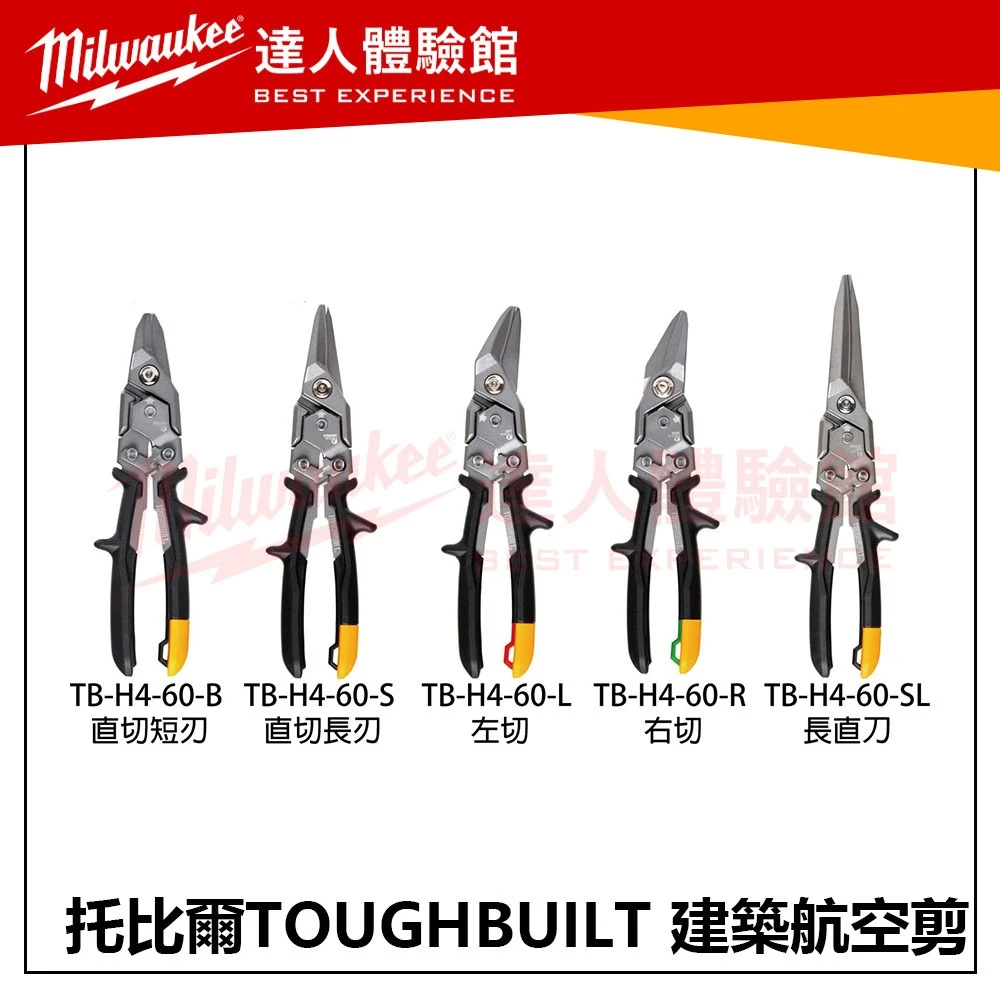 【飆破盤】TOUGHBUILT 托比爾 建築航空剪 TB-H4-60 鐵皮剪 手工具 剪刀 工程 直切 右切 斜口