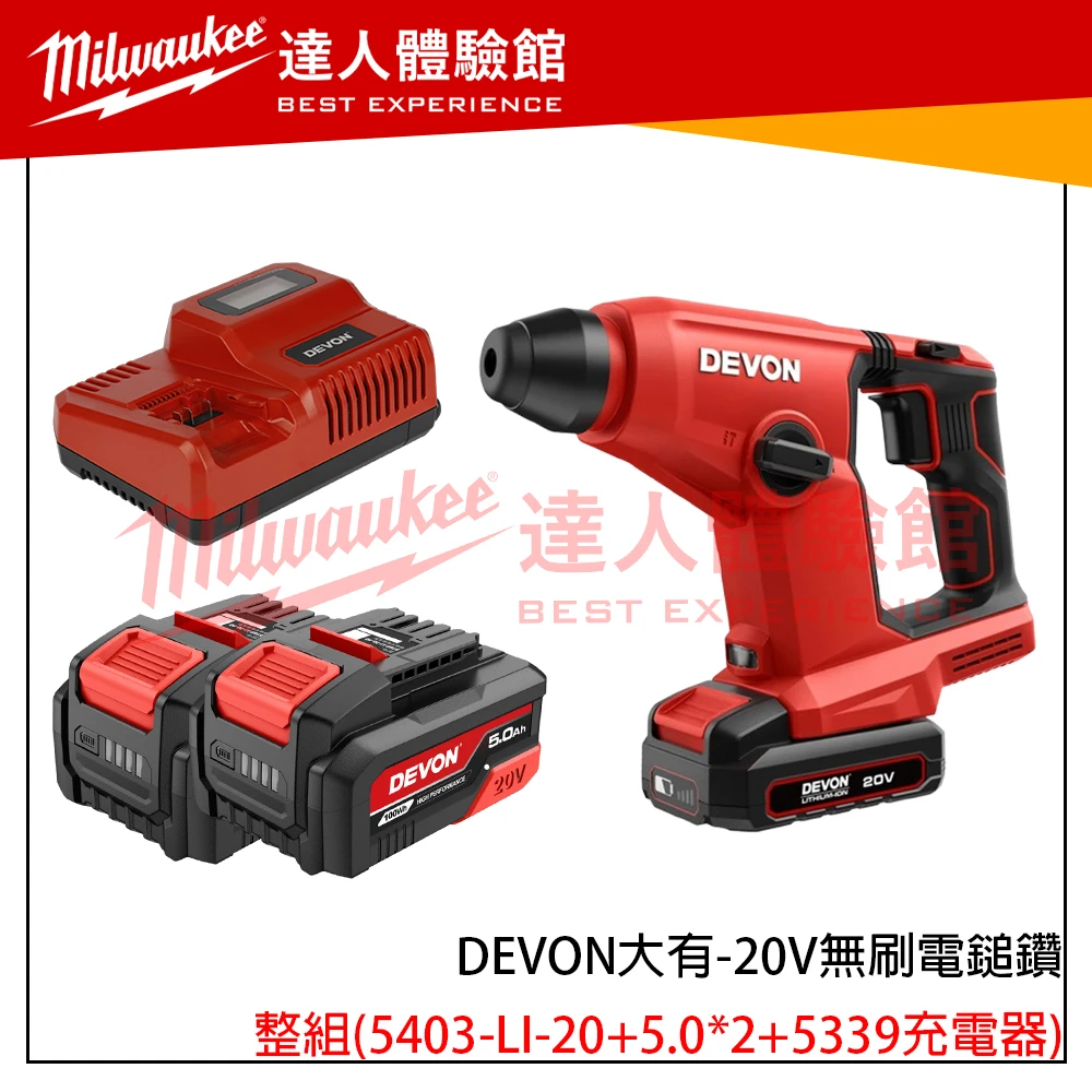 【飆破盤】DEVON大有 20V無刷電鎚鑽 5403-LI-20 水電 電動工具 裝潢 電鑽 免出力 無碳刷