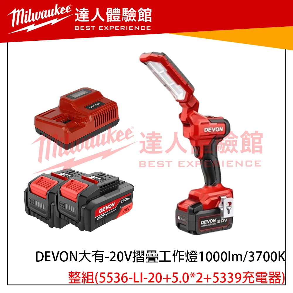 【飆破盤】DEVON大有-20V 摺疊工作燈 1000lm/3700K 照明 燈具