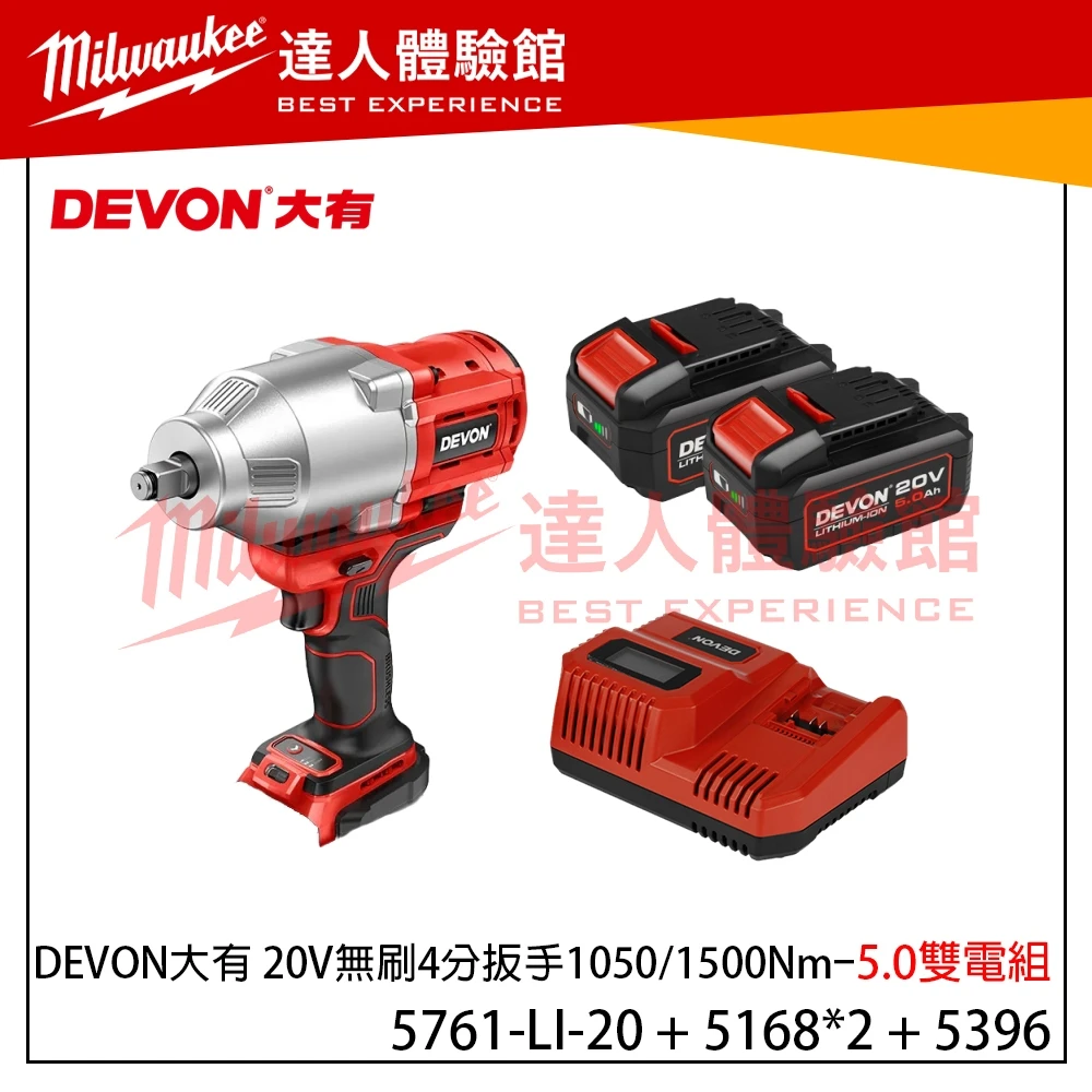 【飆破盤】DEVON大有 5761-LI-20 20V無刷4分扳手 1050/1500Nm M30 四分 電工 汽修
