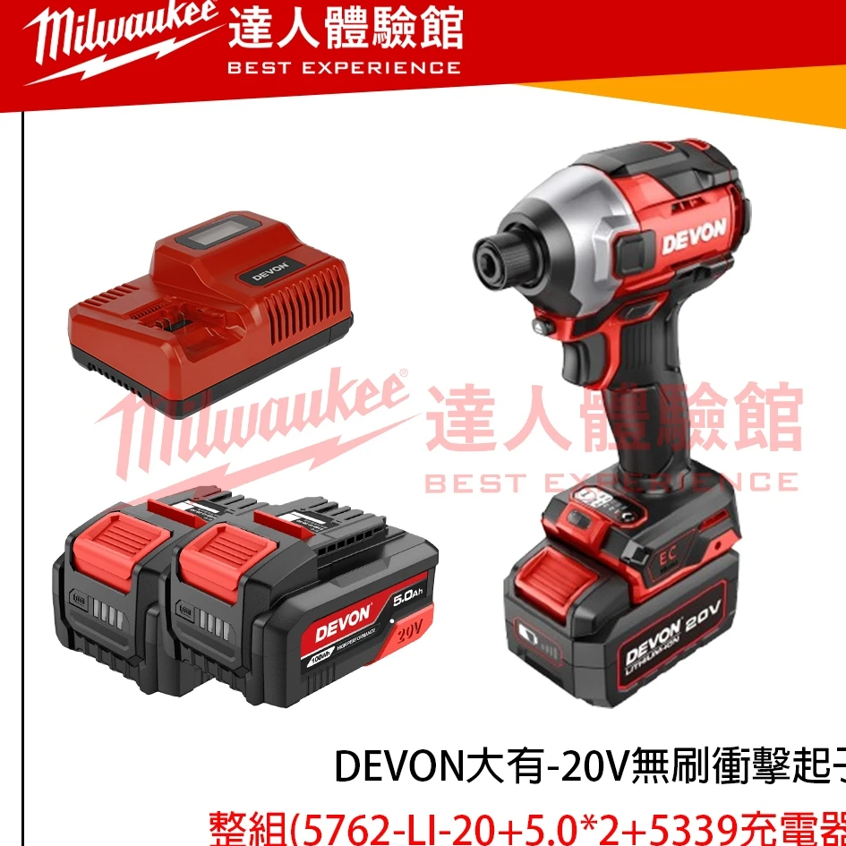 【飆破盤】DEVON大有 20V無刷衝擊起子 5762-LI-20 無碳刷 裝潢 工程 工作