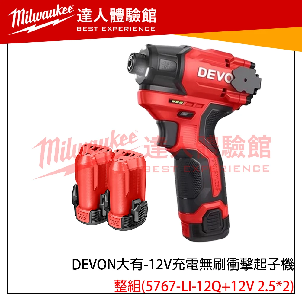 【飆破盤】DEVON大有-12V充電無刷衝擊起子機 5767-LI-12Q 旗艦版 超輕短 電鑽 衝擊電鑽