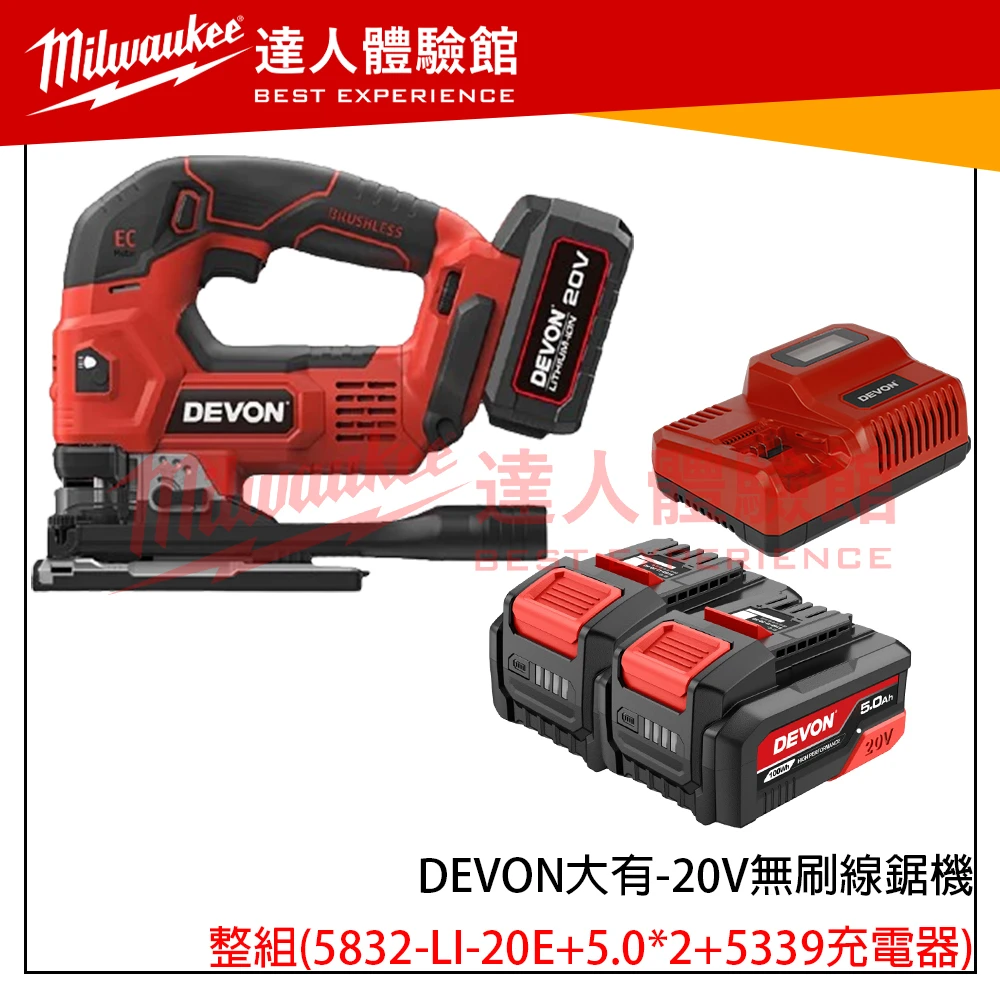 【飆破盤】DEVON大有-20V無刷線鋸機-雙鋰電組 5832-LI-20E 手持電鋸 多功能 電鋸 切割鋸 木工