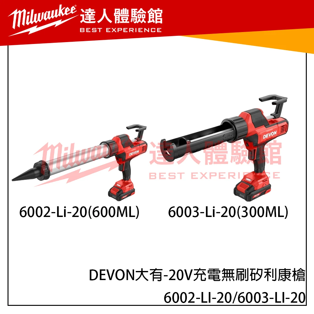 【飆破盤】DEVON大有-20V充電無刷矽利康槍 6002-LI-20/6003-LI-20 打膠槍 矽利康槍