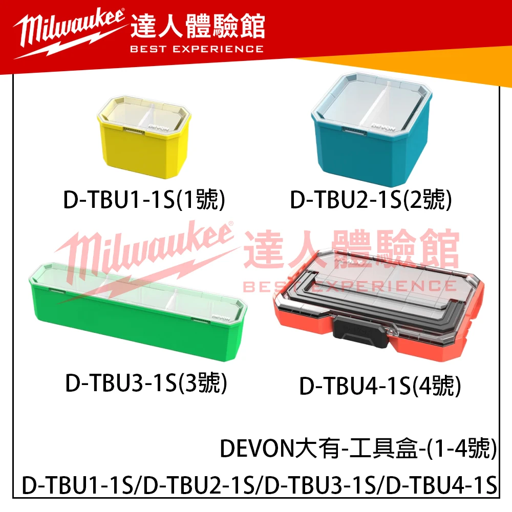 【飆破盤】DEVON大有-工具盒 D-TBU1-1S/D-TBU2-1S/-TBU3-1S/D-TBU4-1S