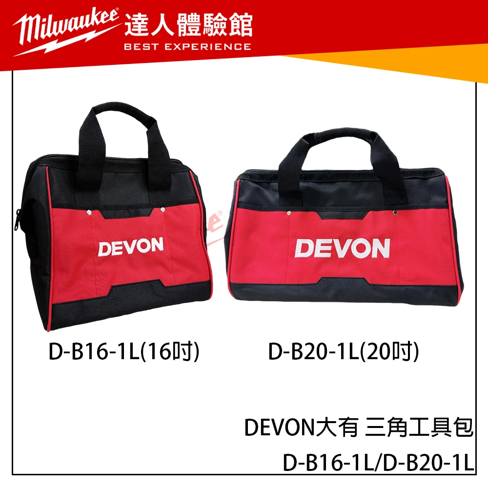 【飆破盤】DEVON大有 三角工具包 D-B16-1L/D-B20-1L 手提工具袋 工具袋 工具包 收納包 收納袋