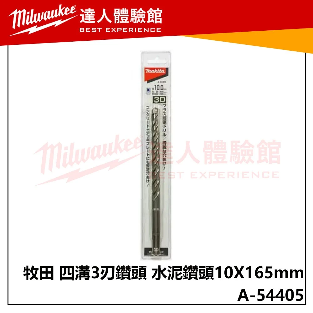 【飆破盤】Makita 牧田 A-54405 四溝三刃鑽頭 10X165 水泥鑽頭 鋼筋 免出力 鎚鑽 電鑽 配件