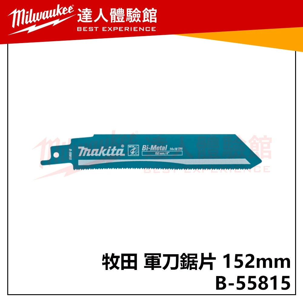 【飆破盤】Makita 牧田 B-55815 軍刀鋸片 152mm/14+18T(5PCS/SET)-金屬-彎曲刀面