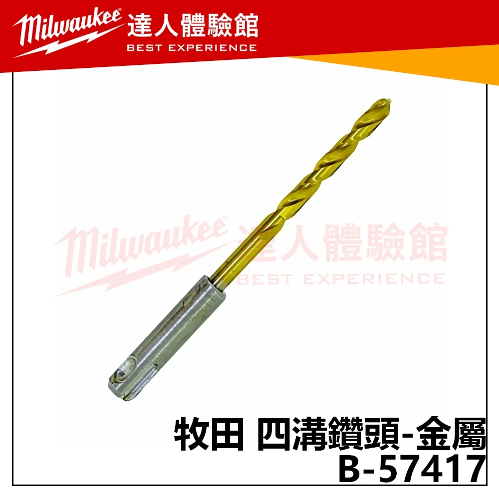 【飆破盤】Makita 牧田 B-57417 四溝鑽頭-金屬 3.5X105 免出力電鑽金屬鑽頭 五金 配件
